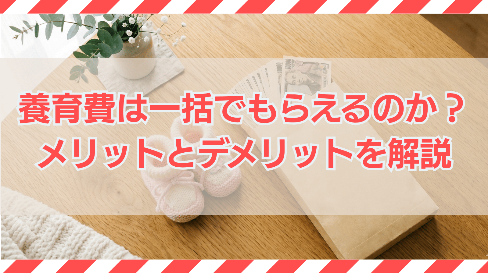 養育費は一括でもらえるのか？メリットとデメリットについて解説