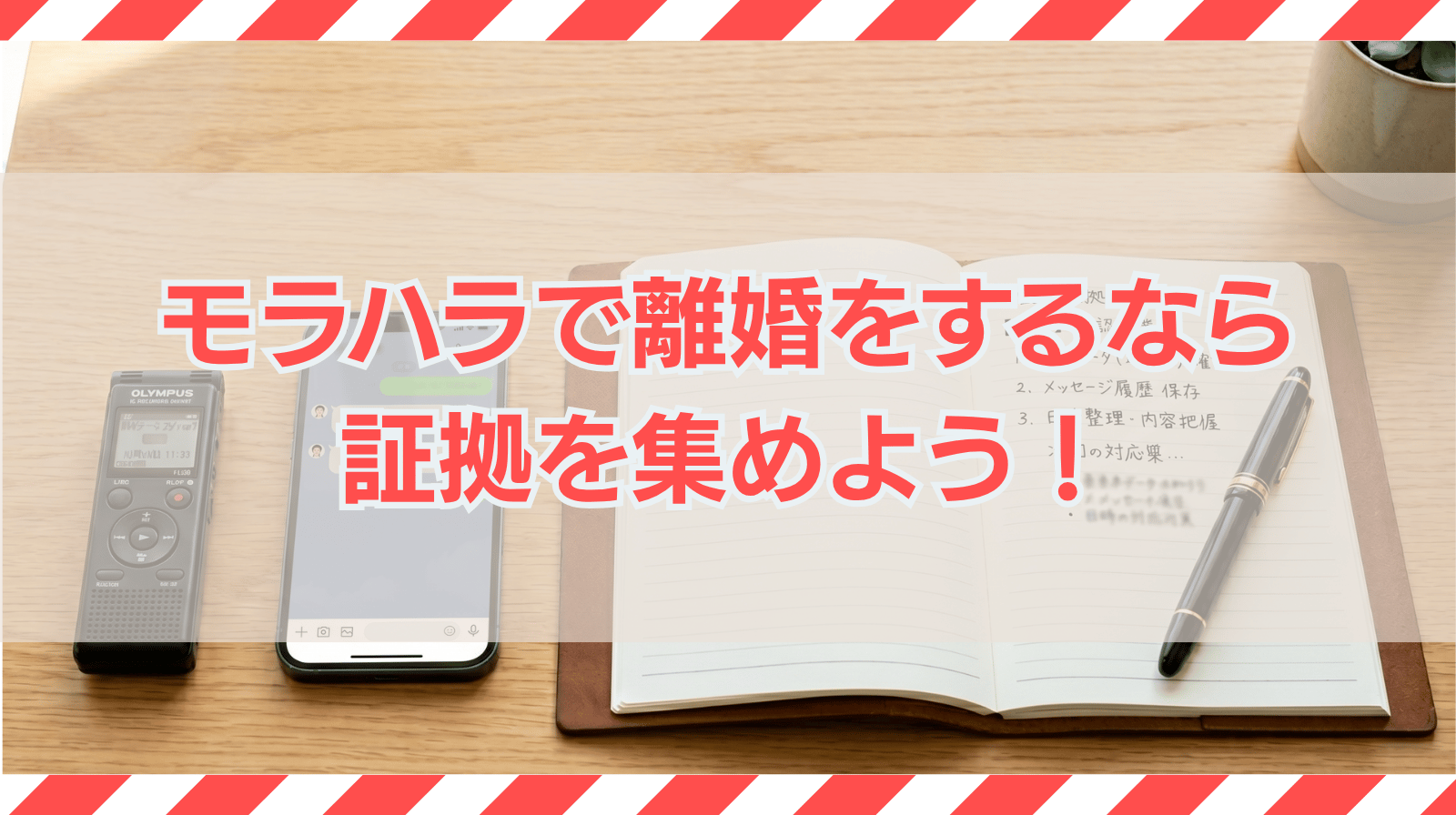 モラハラで離婚をするなら証拠を集めよう！有効な証拠と注意点について解説