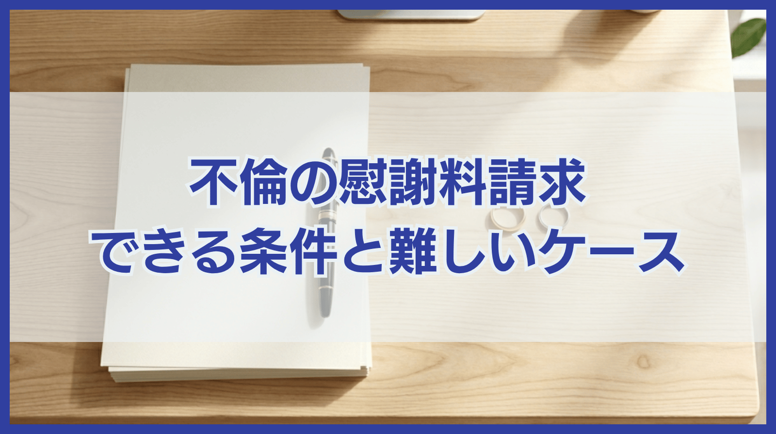 不倫の慰謝料請求できる4つの条件と慰謝料請求が難しい4つのケース