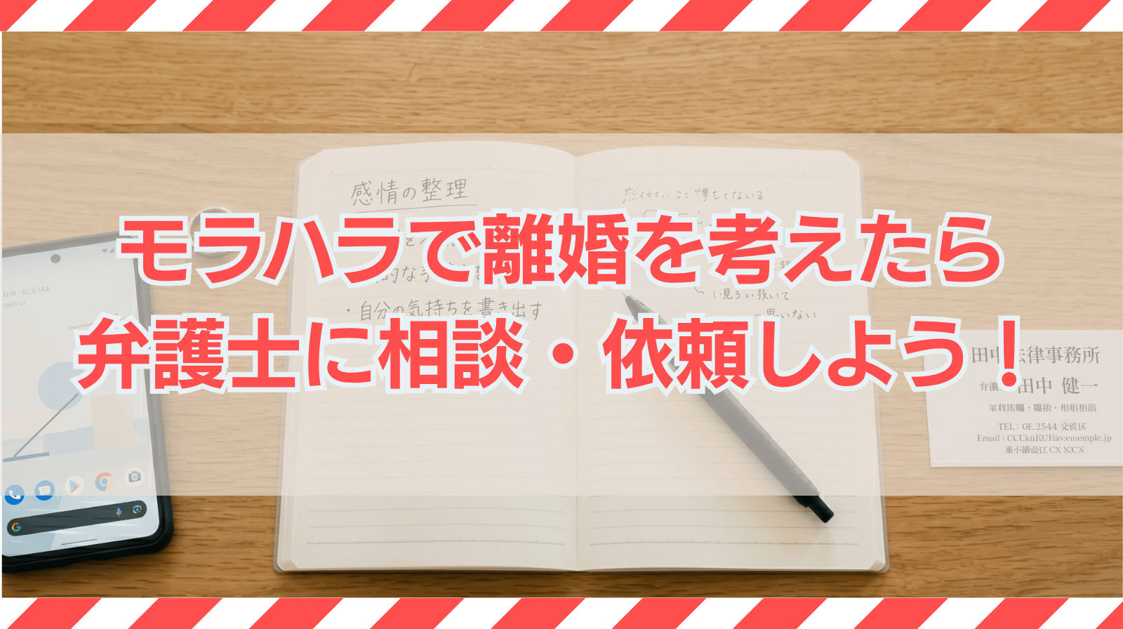 モラハラで離婚を考えたら弁護士に相談・依頼しよう！