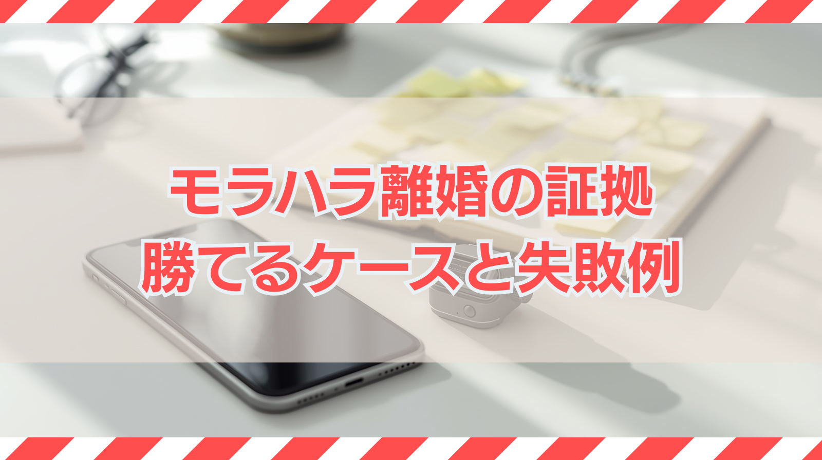 モラハラ離婚の証拠｜録音・LINE・日記で勝てるケースと失敗例