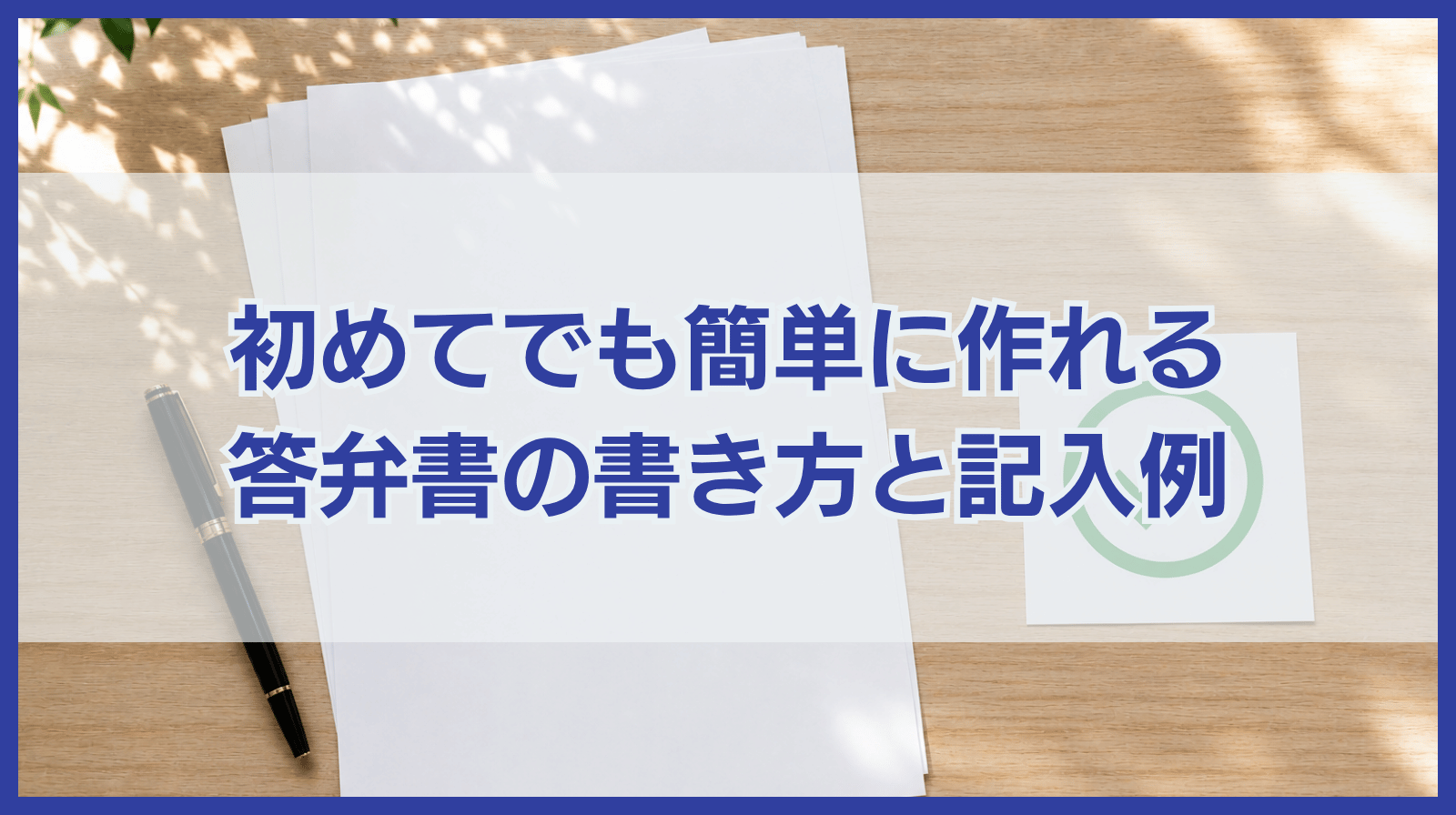 答弁書の書き方｜初めてでも簡単に作れる記入例＆テンプレート付き