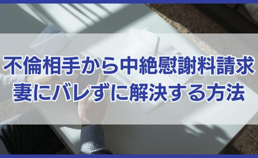不倫相手から中絶慰謝料を請求された！妻にバレずに解決する方法は？