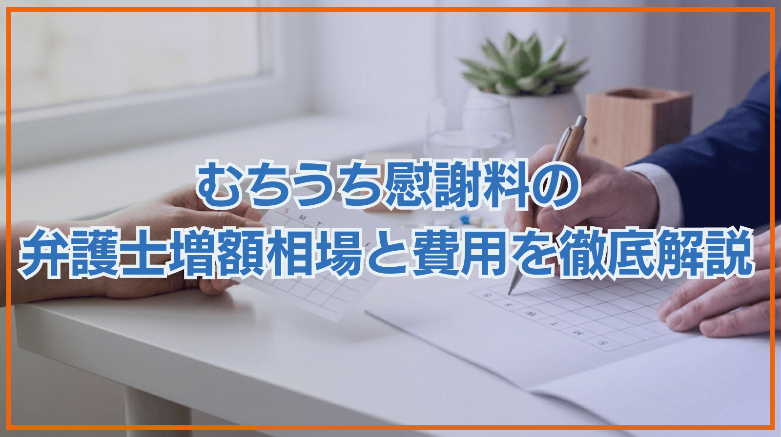 むちうち慰謝料は弁護士請求でいくら増額される？弁護士費用相場も解説