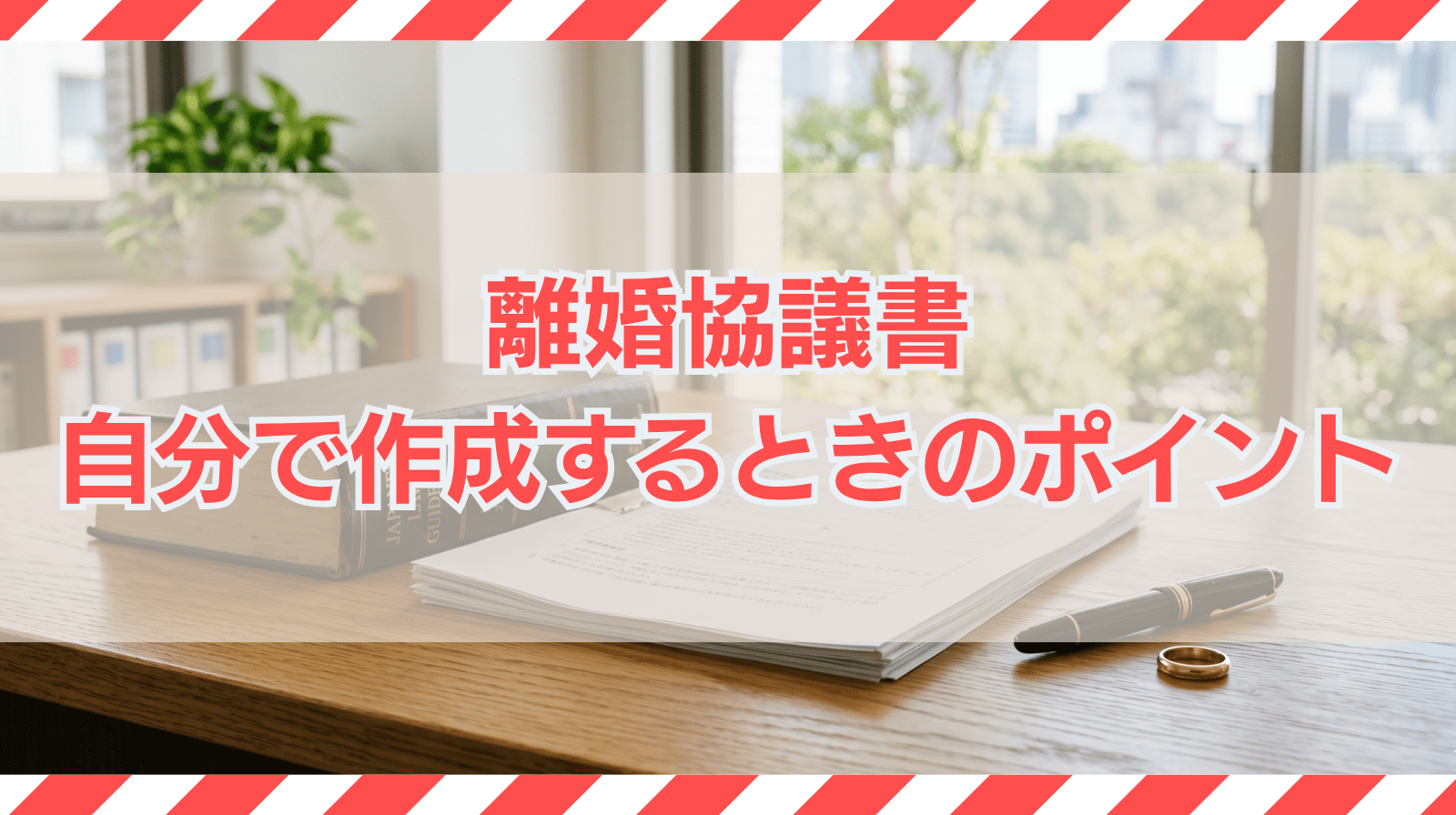 離婚協議書を自分で作成するときのポイントを解説