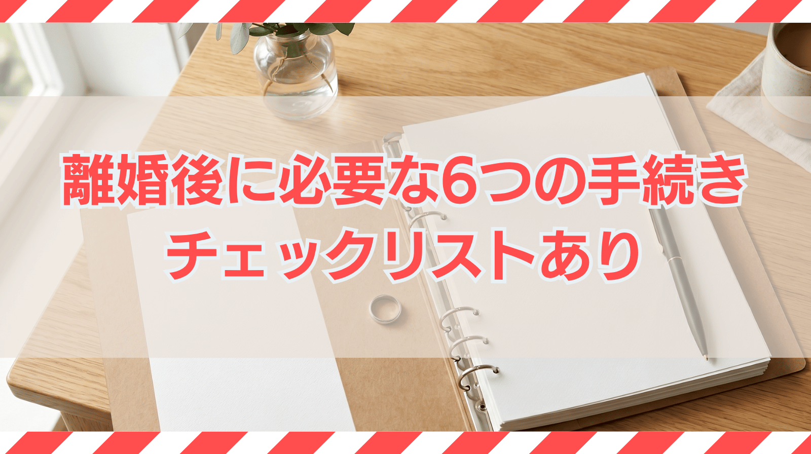 離婚後に必要な6つの手続きをリストアップ｜チェックリストあり
