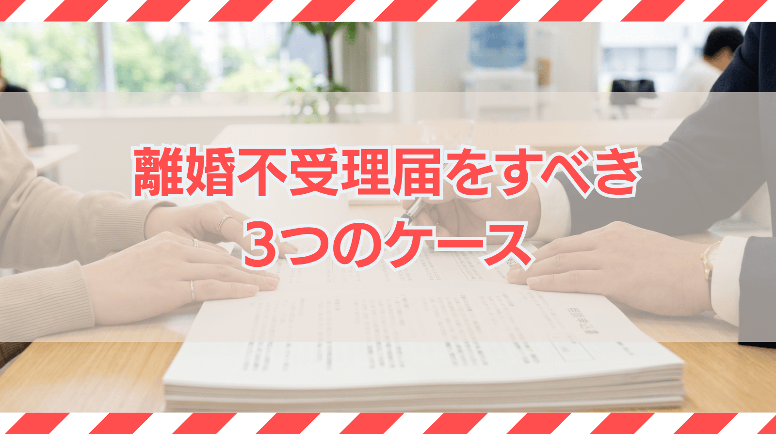 離婚不受理届をすべき3つのケースと必要書類を解説