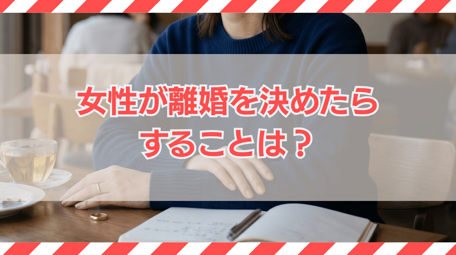 女性が離婚を決めたらすることは？新生活に向けた準備事項をリストアップ