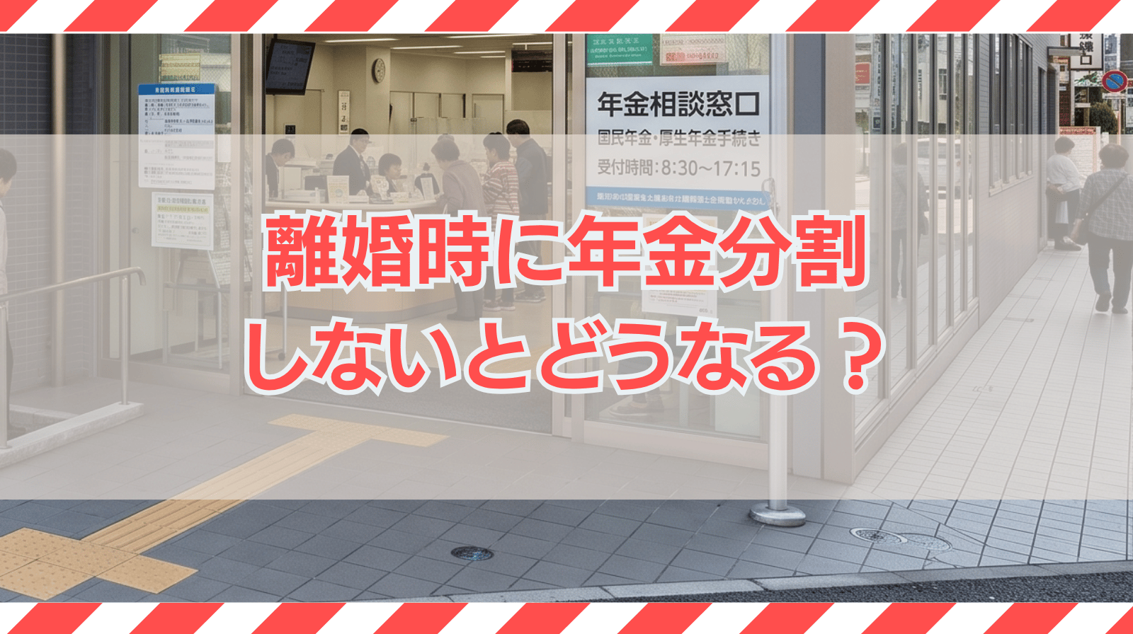離婚時に年金分割しないとどうなる？損をしないためにできることは？