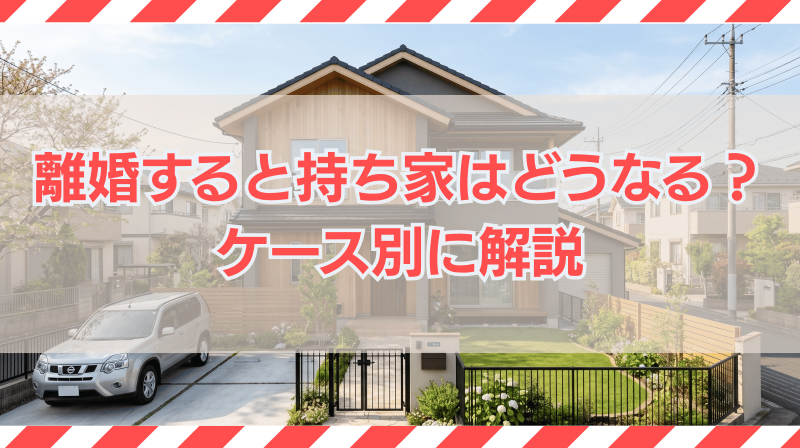 離婚すると持ち家はどうなる？住宅ローンがある場合や財産分与をケース別に解説