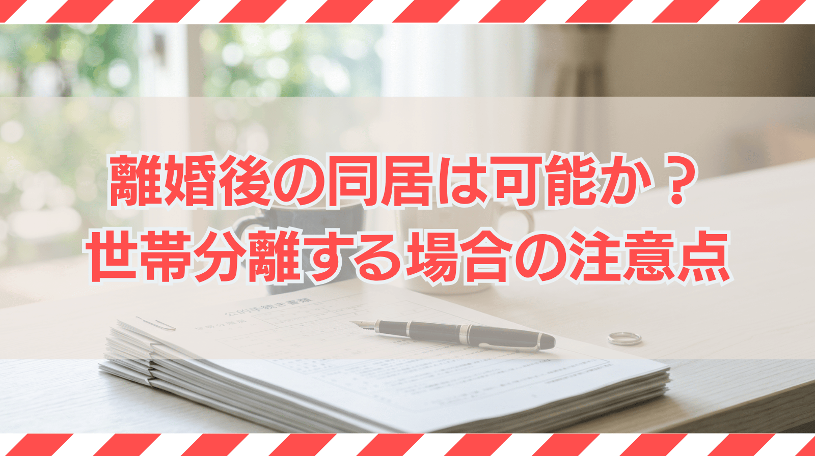 離婚後の同居は可能か？世帯分離をするにあたっての注意点も解説