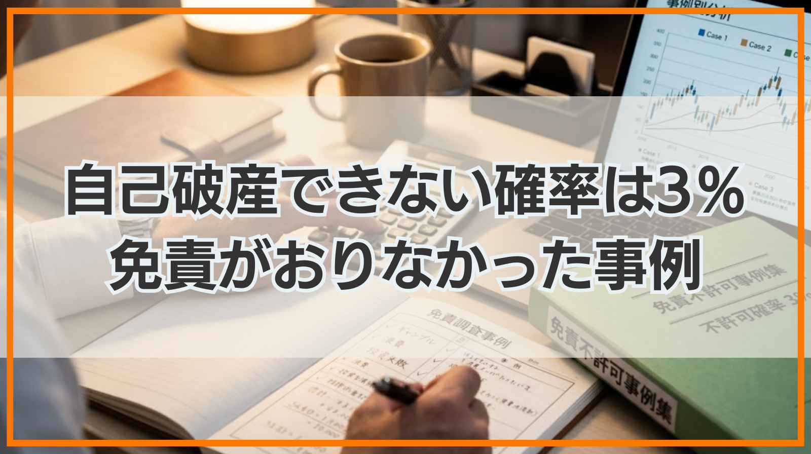 自己破産できない確率は3％｜免責がおりなかった事例も紹介