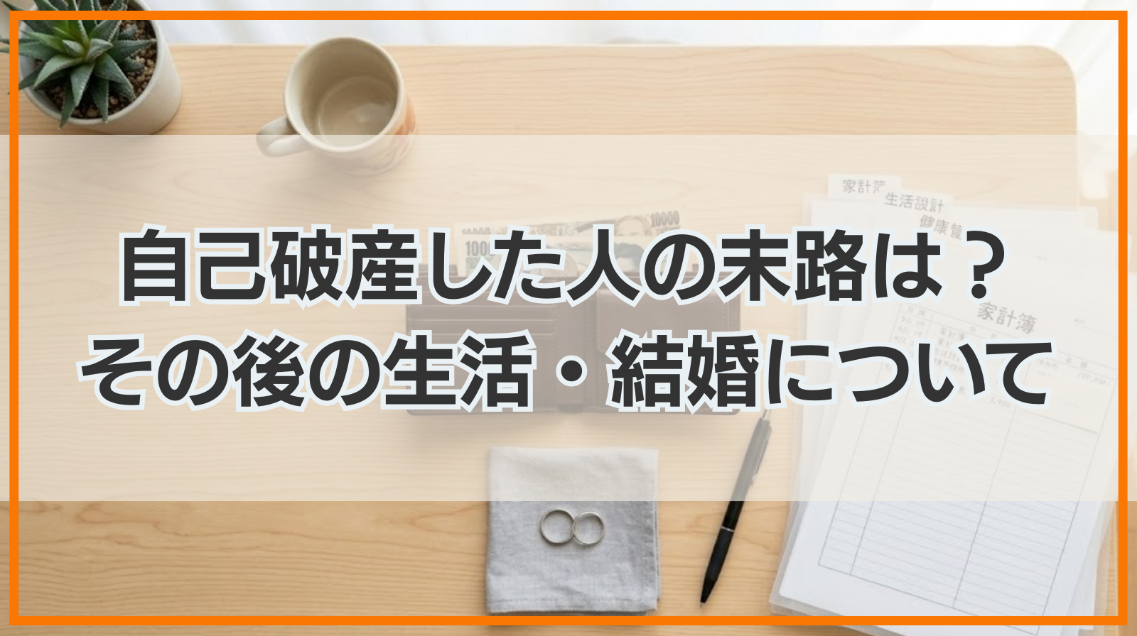 自己破産した人の末路は？デメリットやその後の生活・結婚について解説