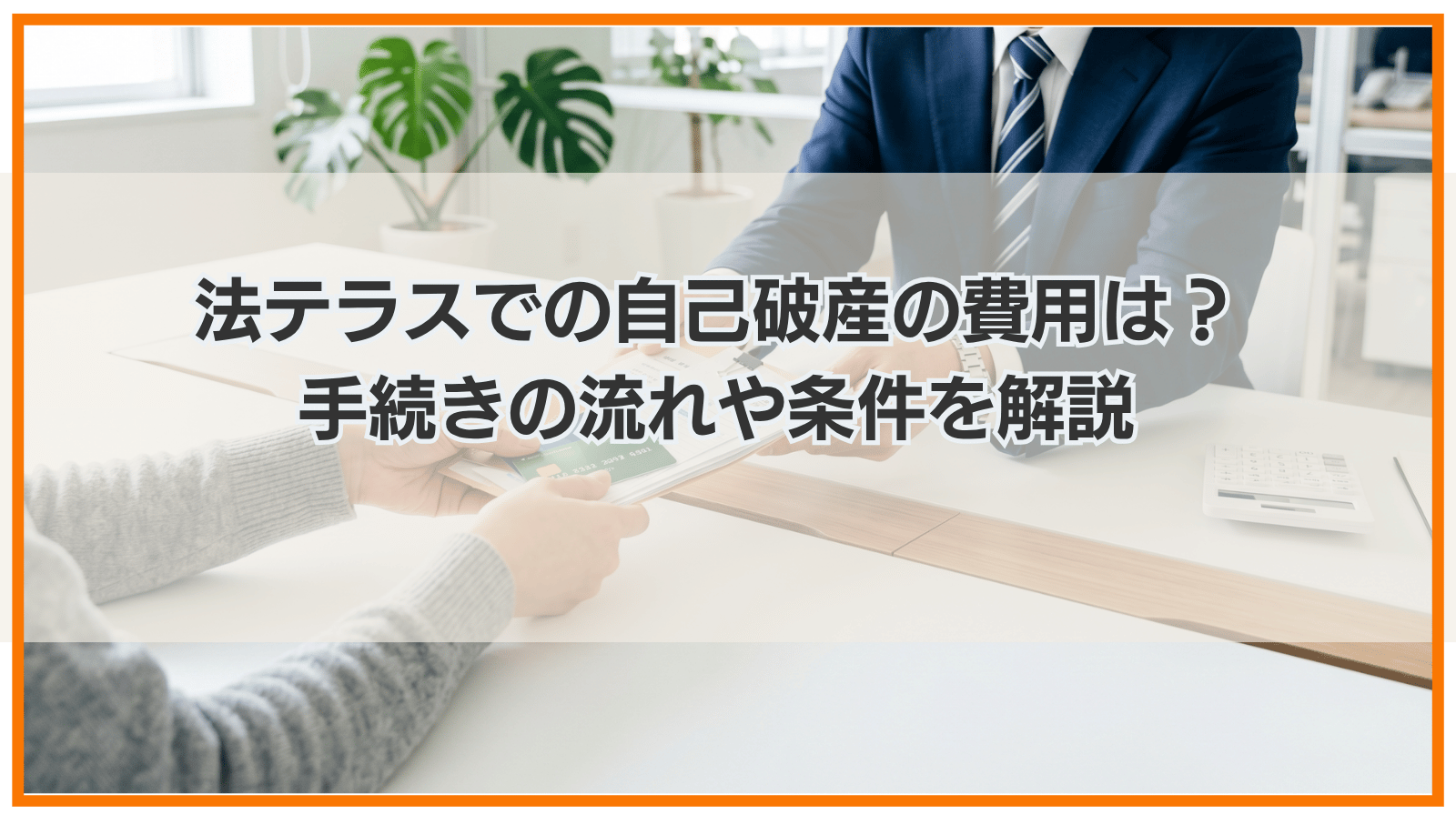 法テラスでの自己破産の費用は？手続きの流れや条件を解説