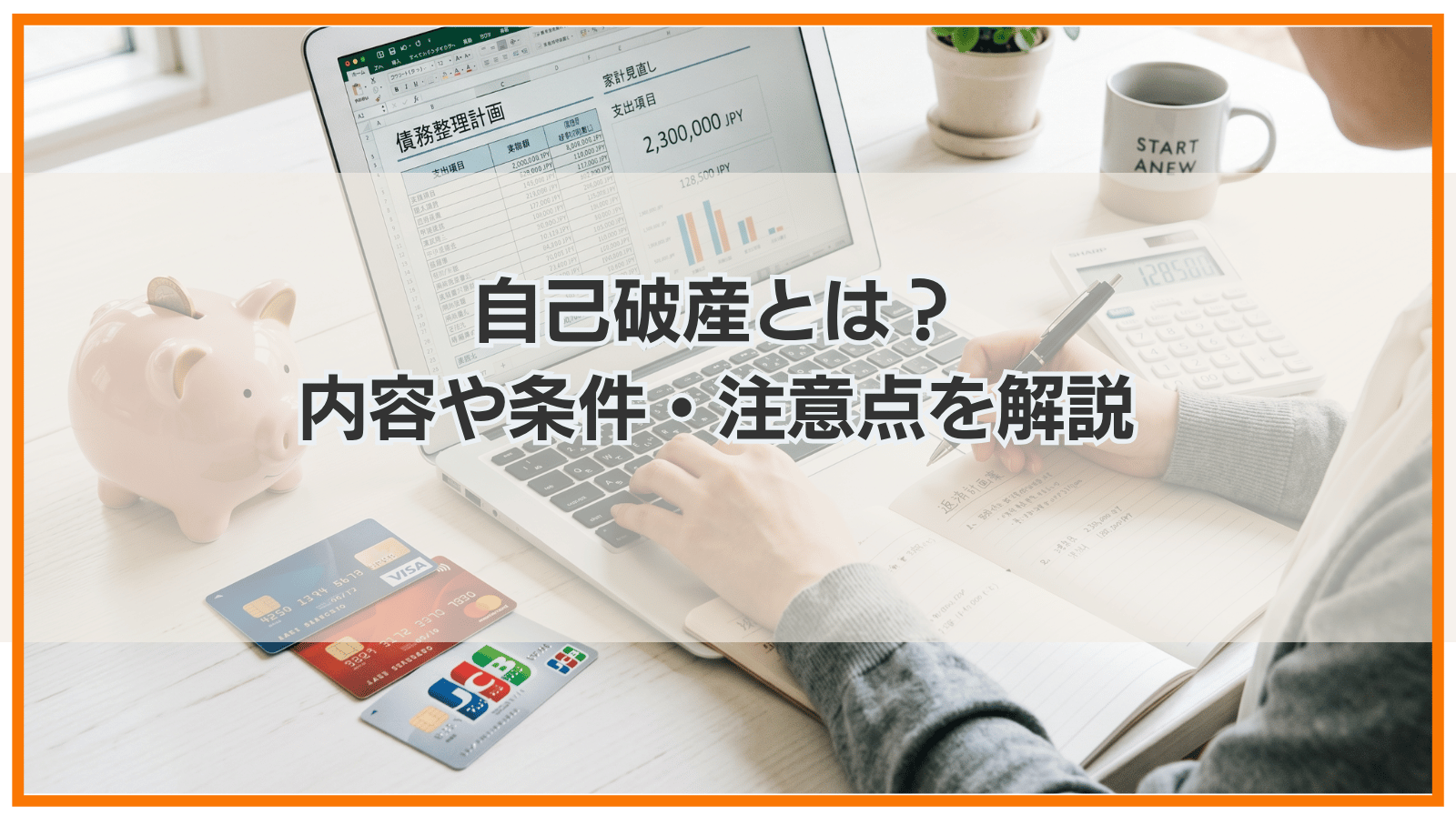 自己破産とは？簡単に説明｜内容や条件・注意点をわかりやすく解説