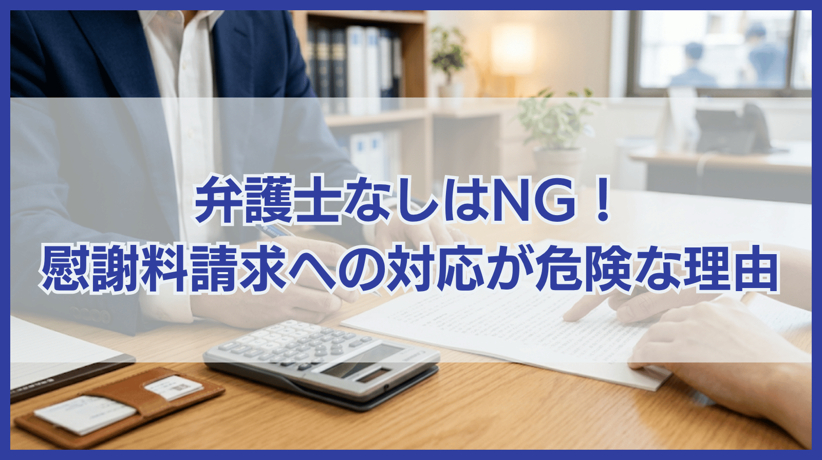 慰謝料請求されたとき弁護士なしでの対応はおすすめしない2つの理由