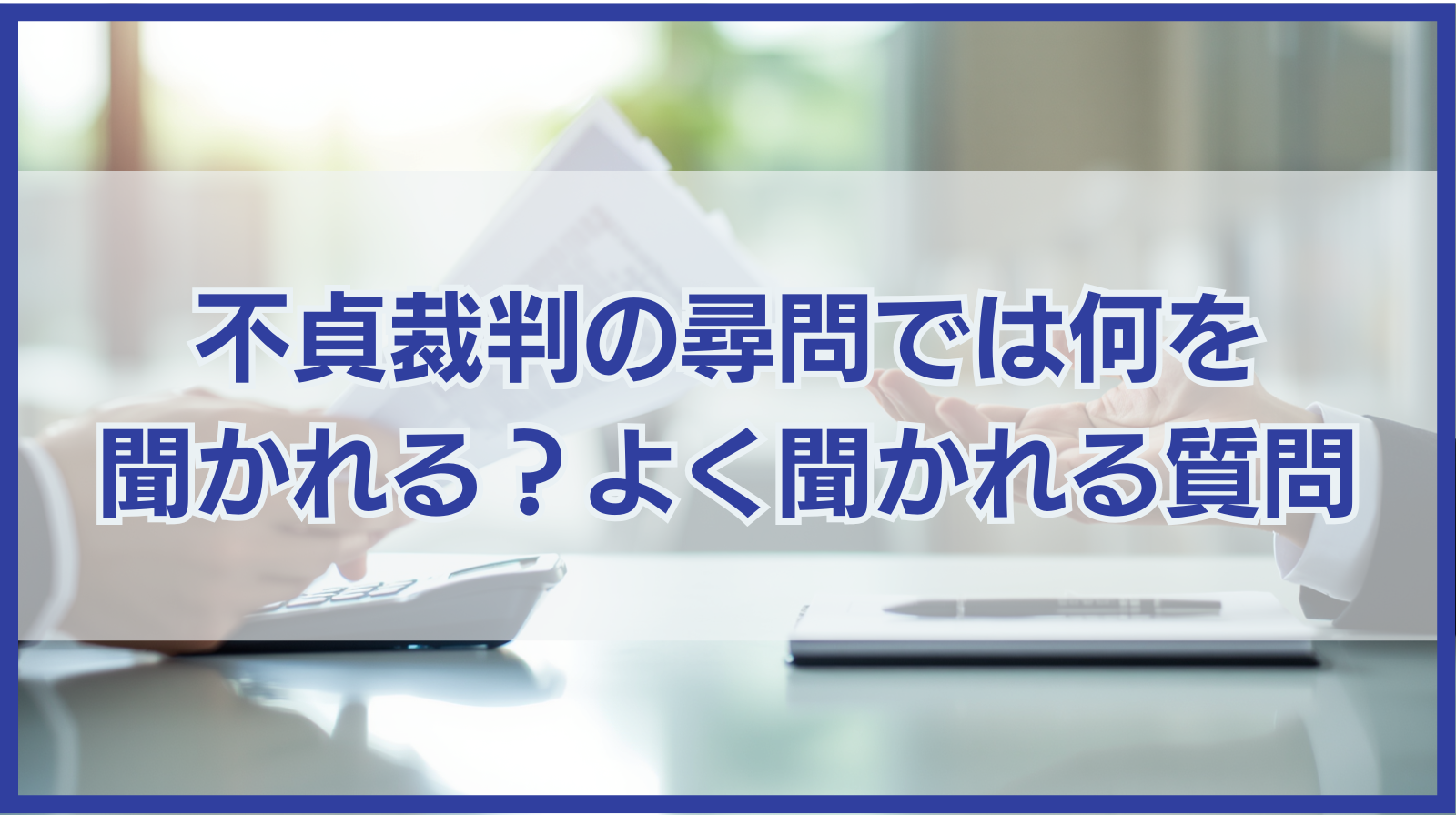 不貞裁判の尋問では何を聞かれる？よく聞かれる質問や心構えを紹介！