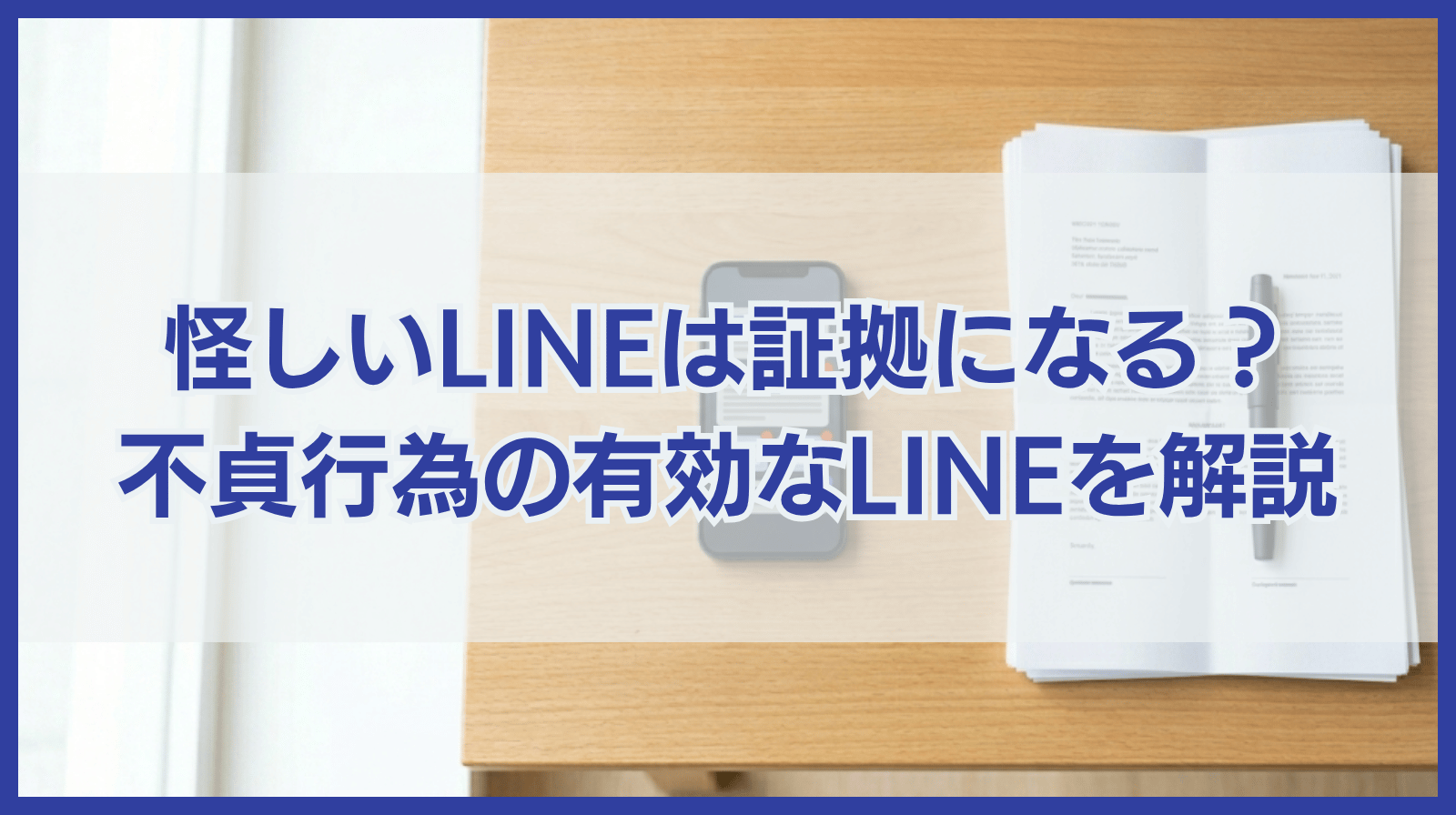 怪しいLINE発見！不貞行為の証拠として有効なLINEを徹底解説