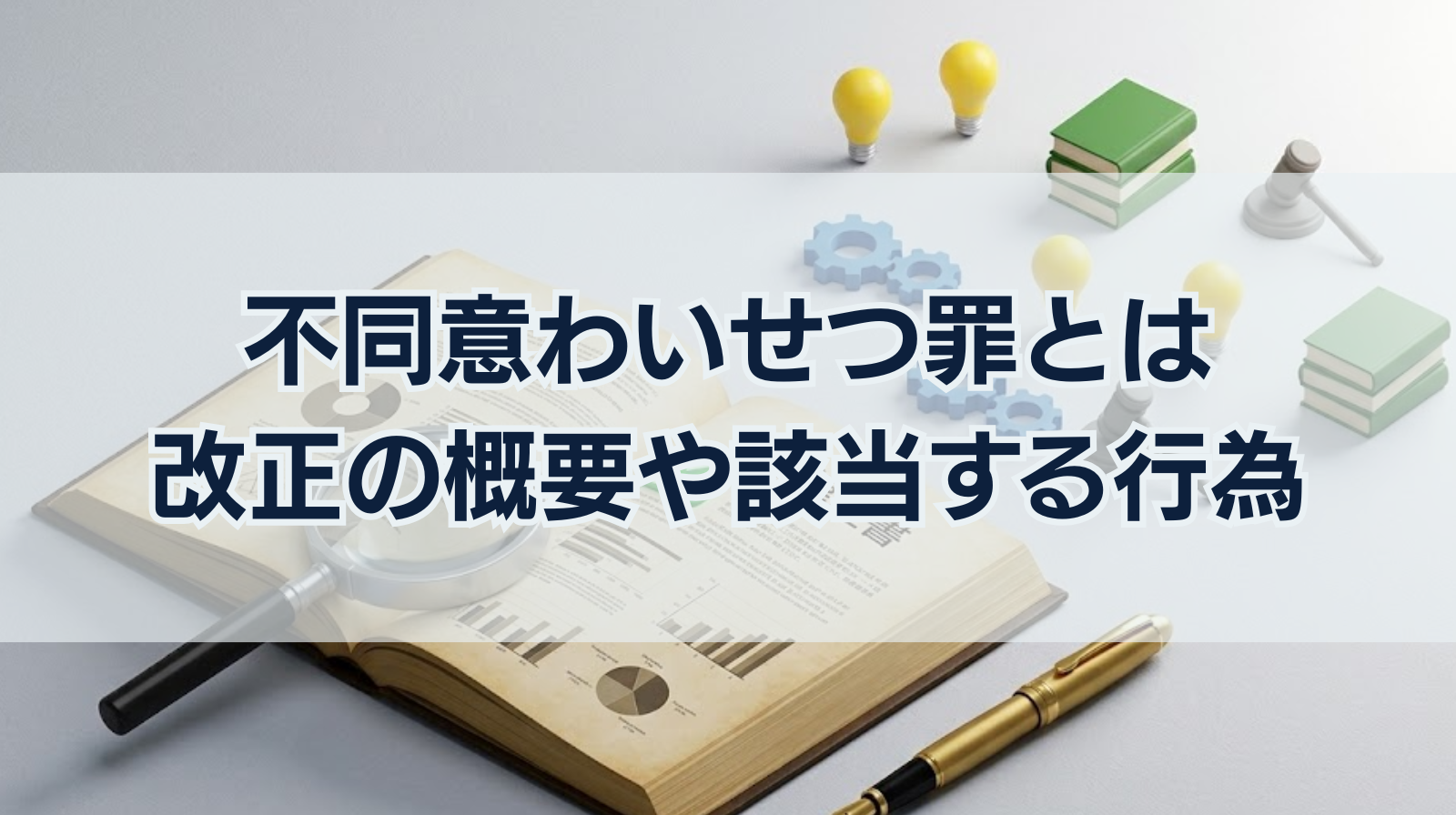 不同意わいせつ罪とは｜改正の概要や該当する行為をわかりやすく解説