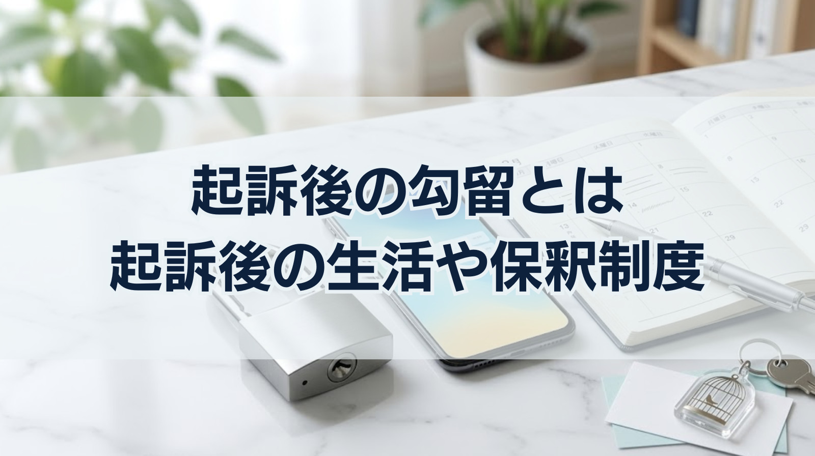 起訴後の勾留とは｜起訴後の生活や保釈制度について解説