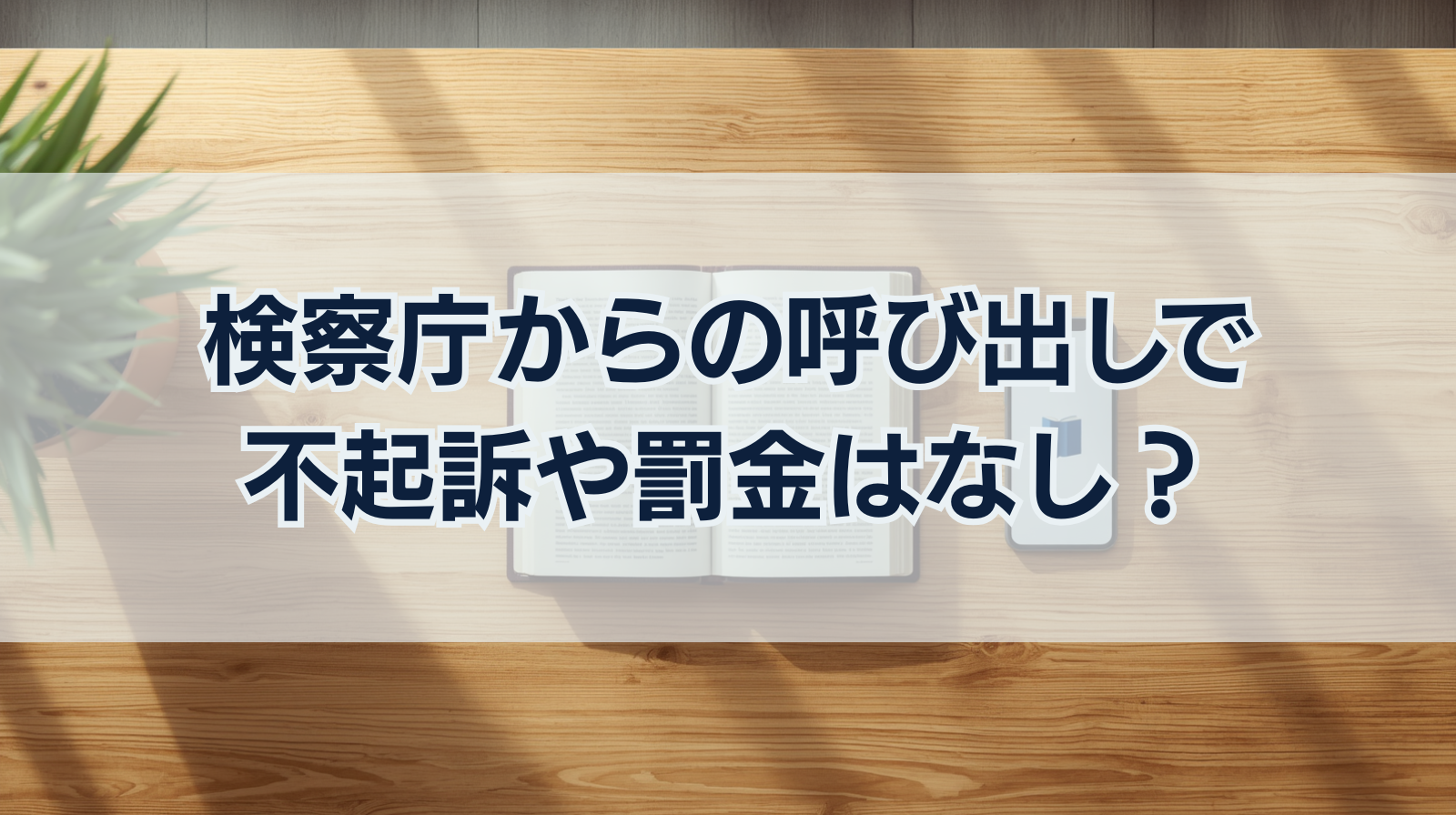 検察庁からの呼び出しで不起訴や罰金はなし？印鑑は何に使う？