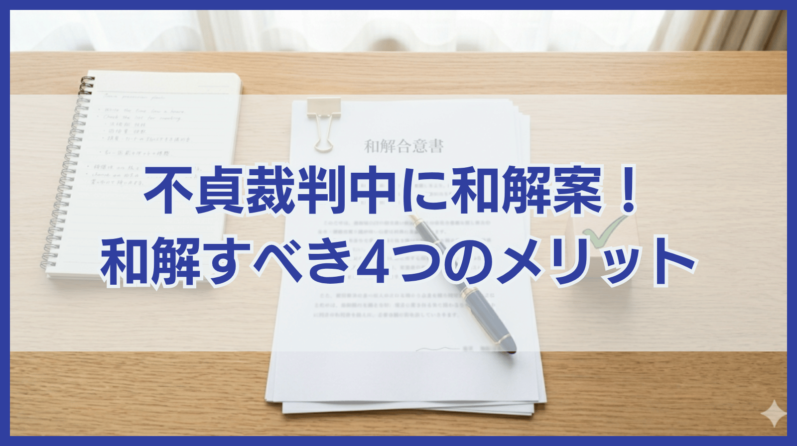 不貞裁判中に和解案を提示された！和解をした方がよい4つのメリット