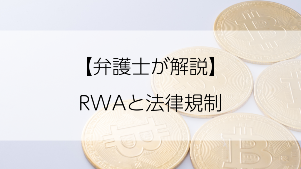 【弁護士が解説】RWAと法律規制