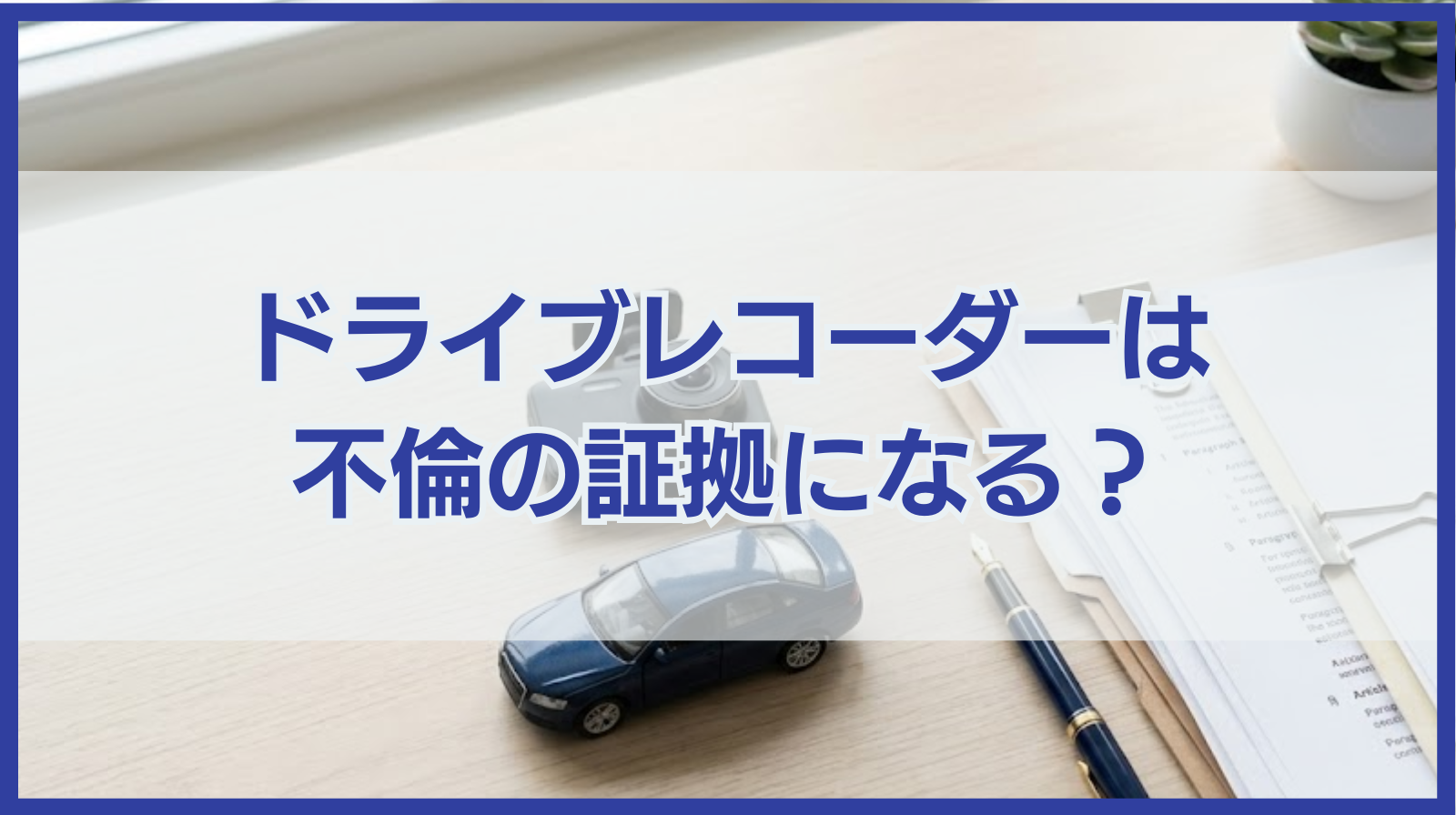ドライブレコーダーは不倫の証拠になる？慰謝料請求された際の対処法