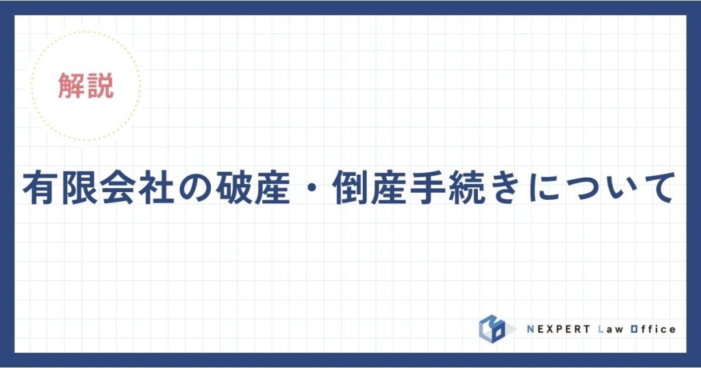 有限会社の破産・倒産手続きについて