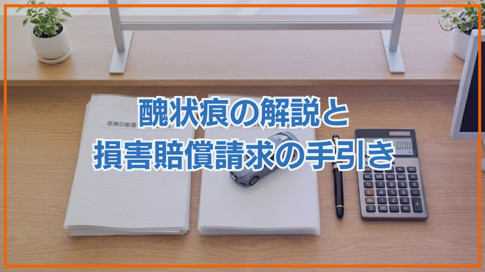 醜状痕と損害賠償請求