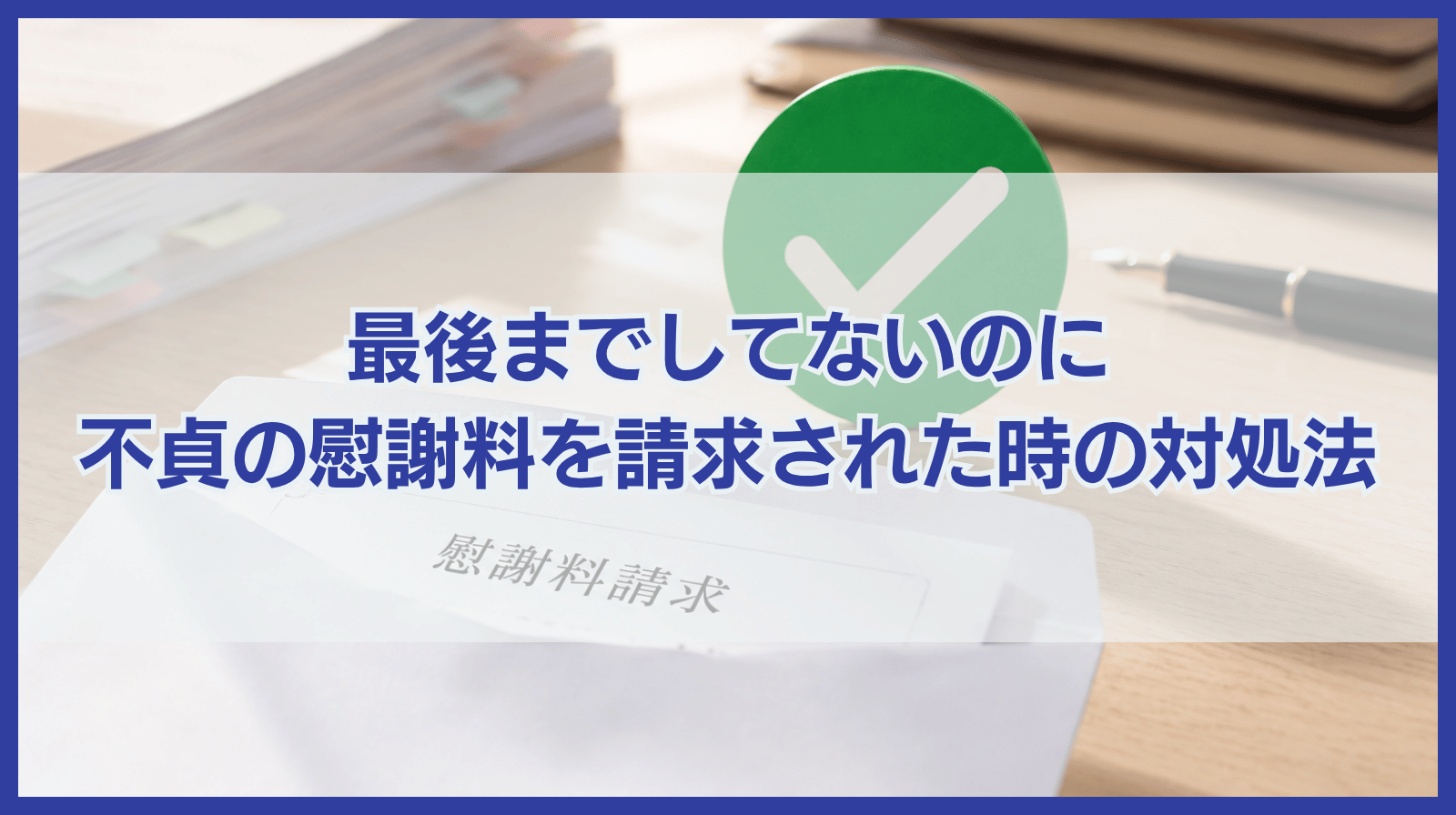 最後までしてないのに不貞行為の慰謝料を請求された場合の対処法