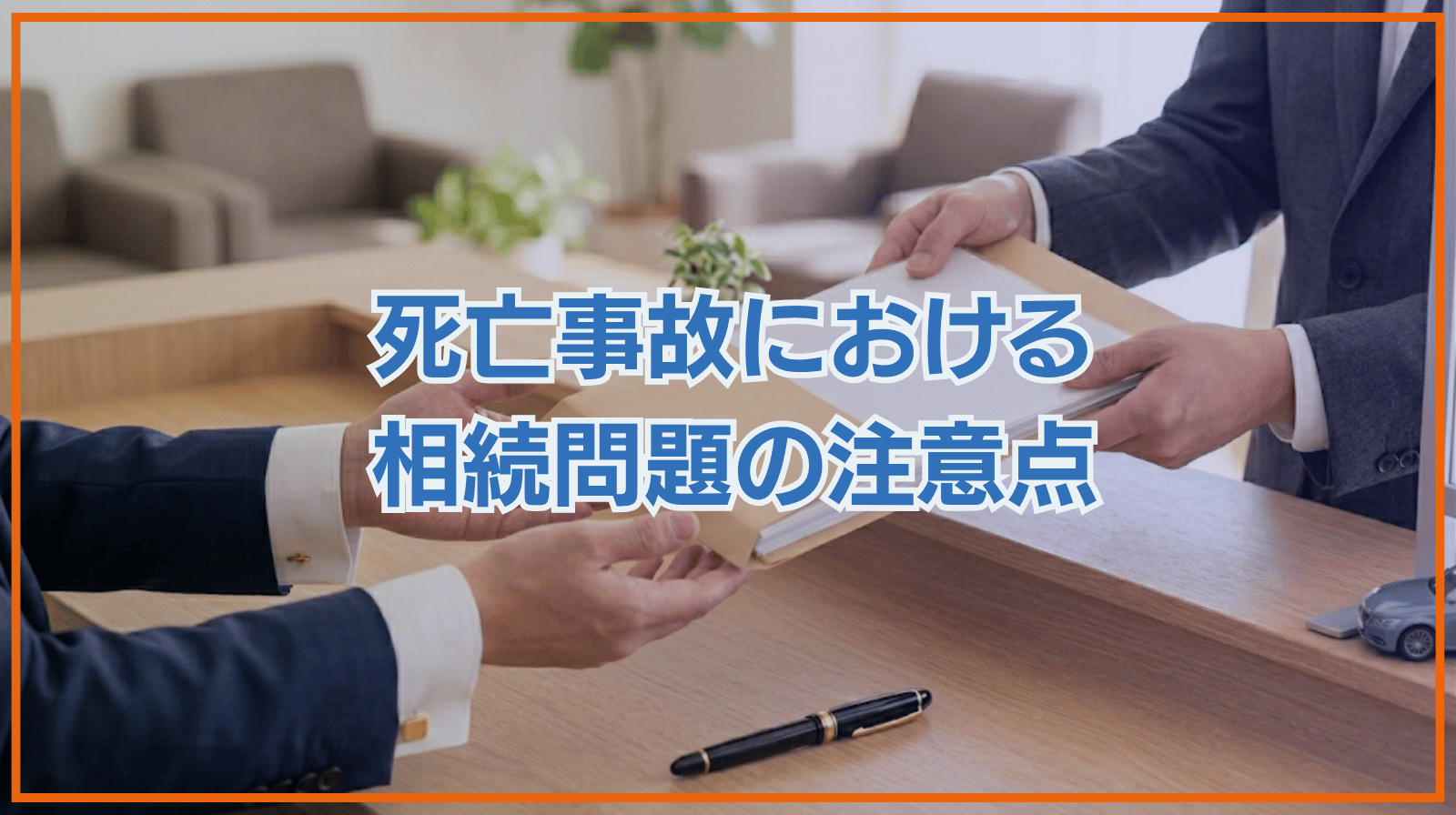 死亡事故と相続の問題
