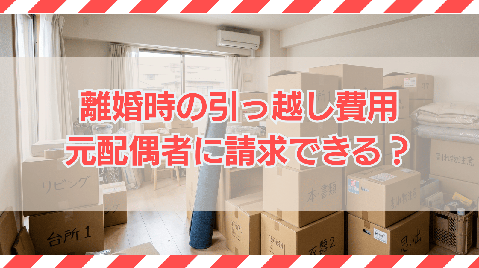 離婚時の引っ越し費用は元配偶者に請求できる？