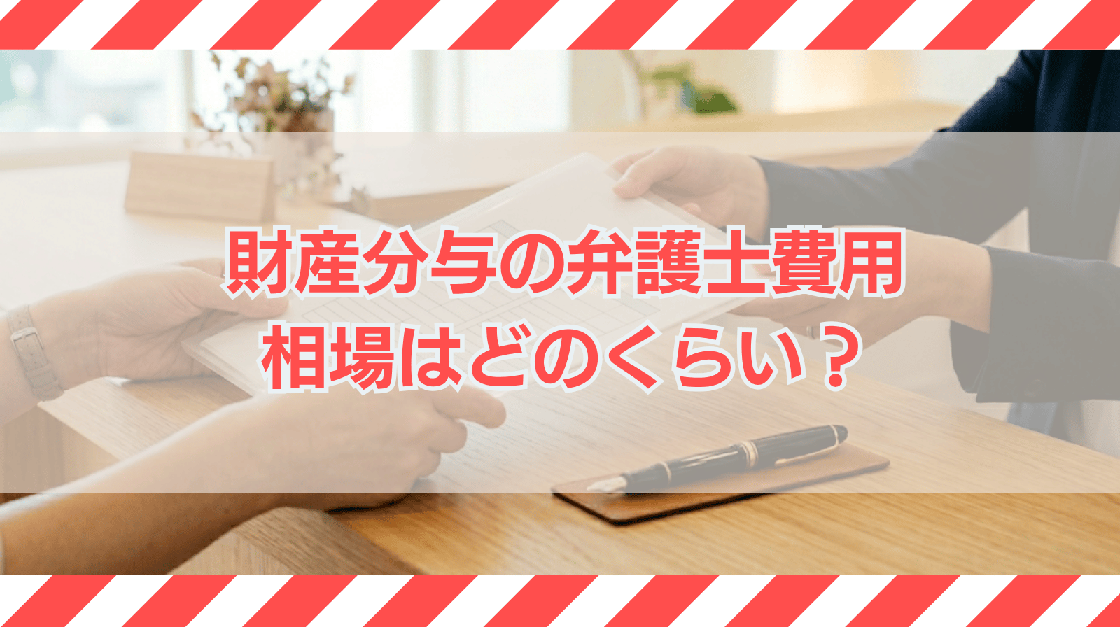財産分与の弁護士費用はどのぐらいかかるのか？相場の費用を解説