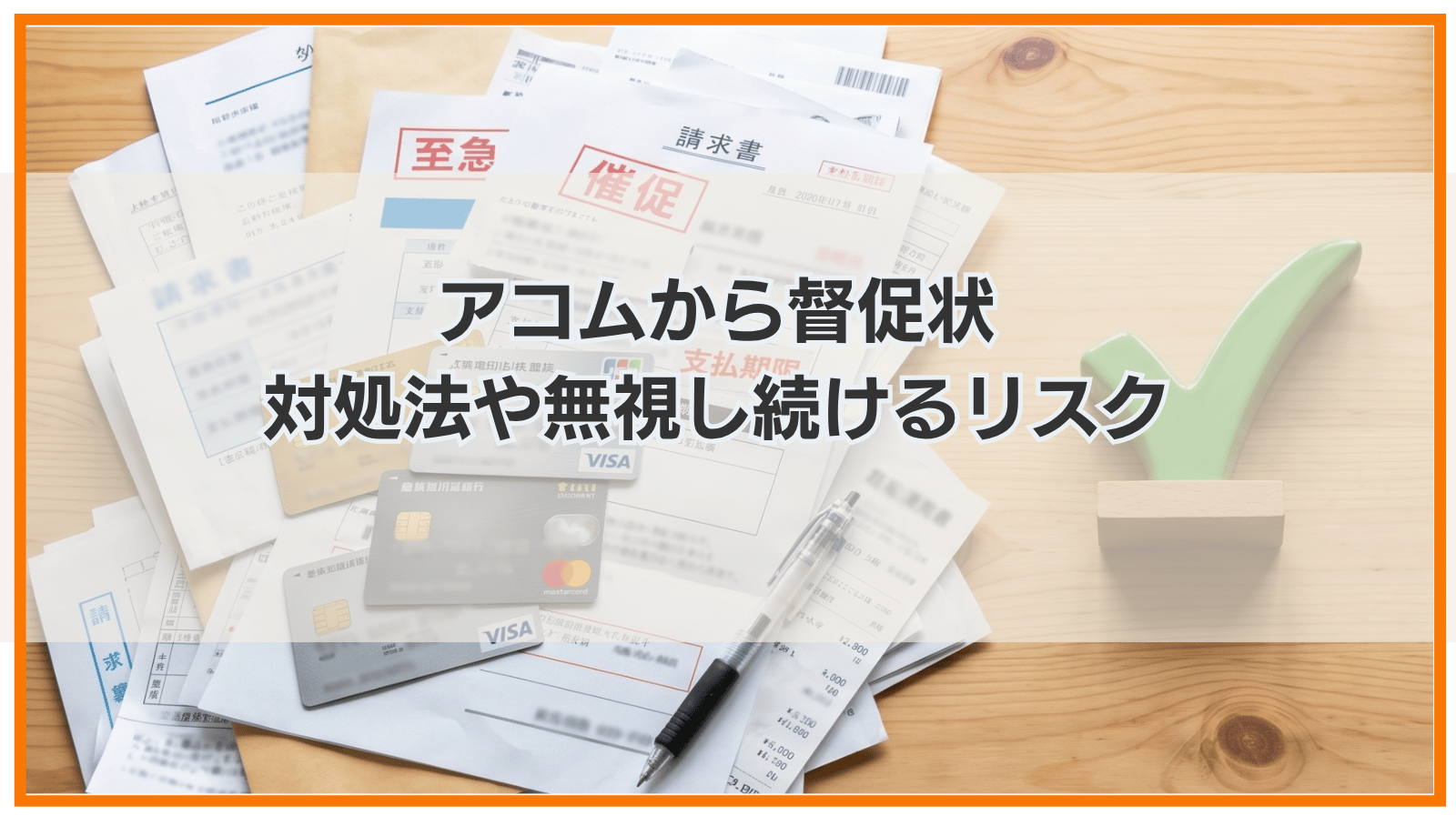 アコムから督促状が届いたときの対処法や無視し続けるリスク