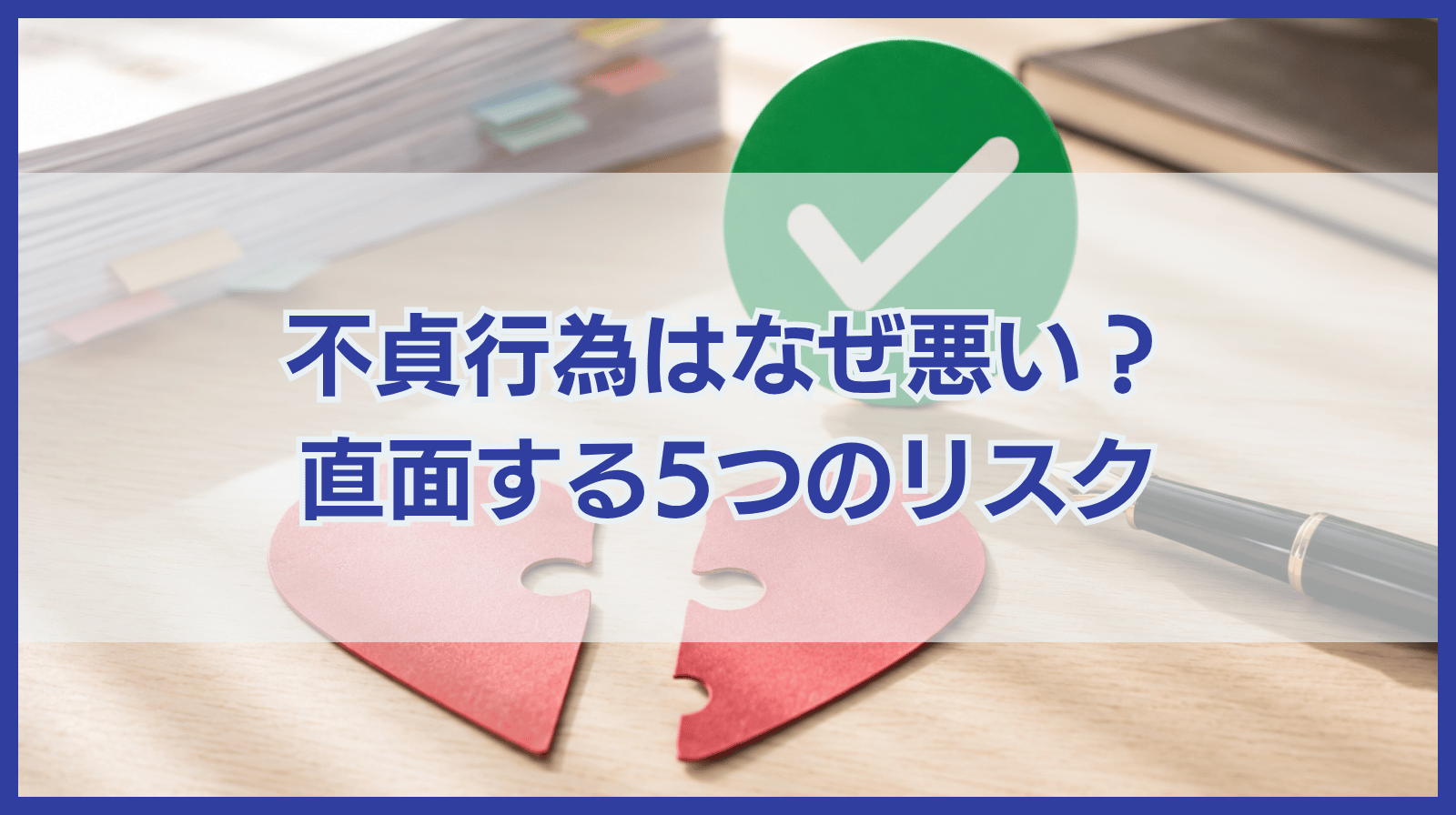 不貞行為はなぜ悪い？不貞行為をした場合に発生しうる５つのリスク