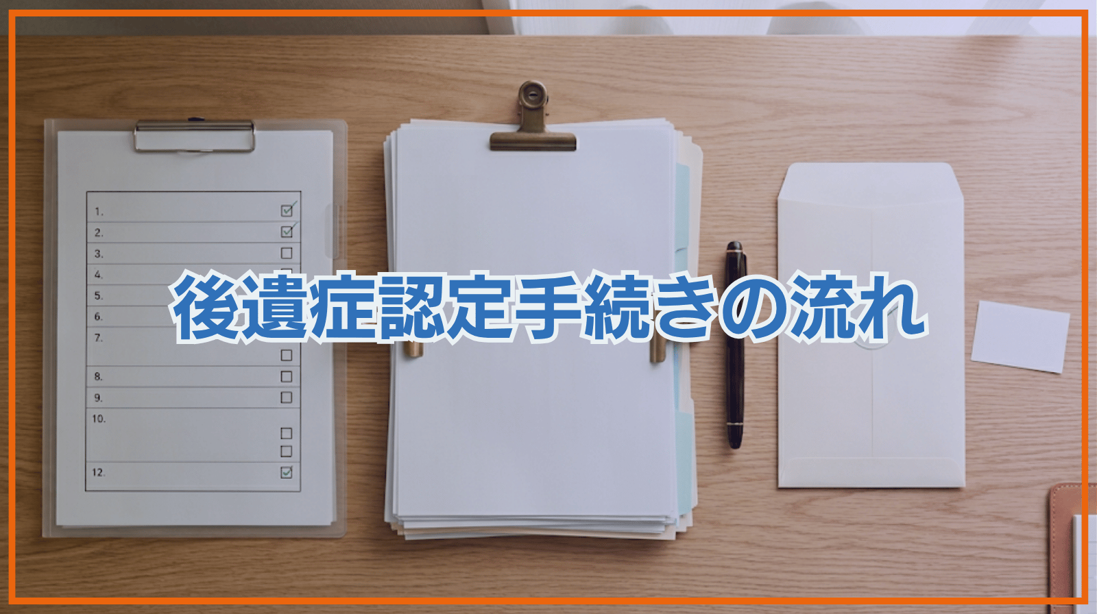 後遺症の認定手続きの流れ