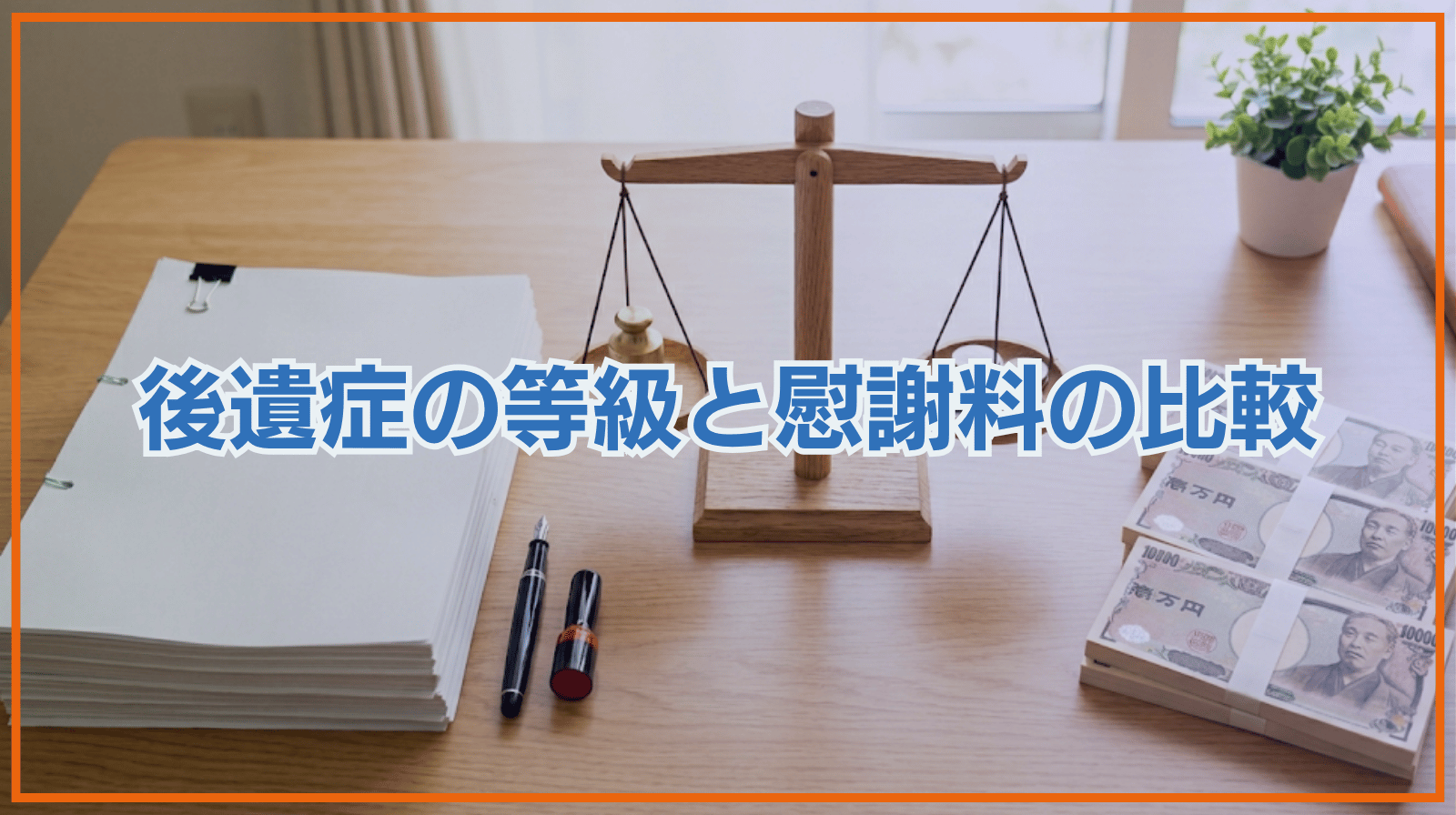 後遺症の等級と慰謝料の比較