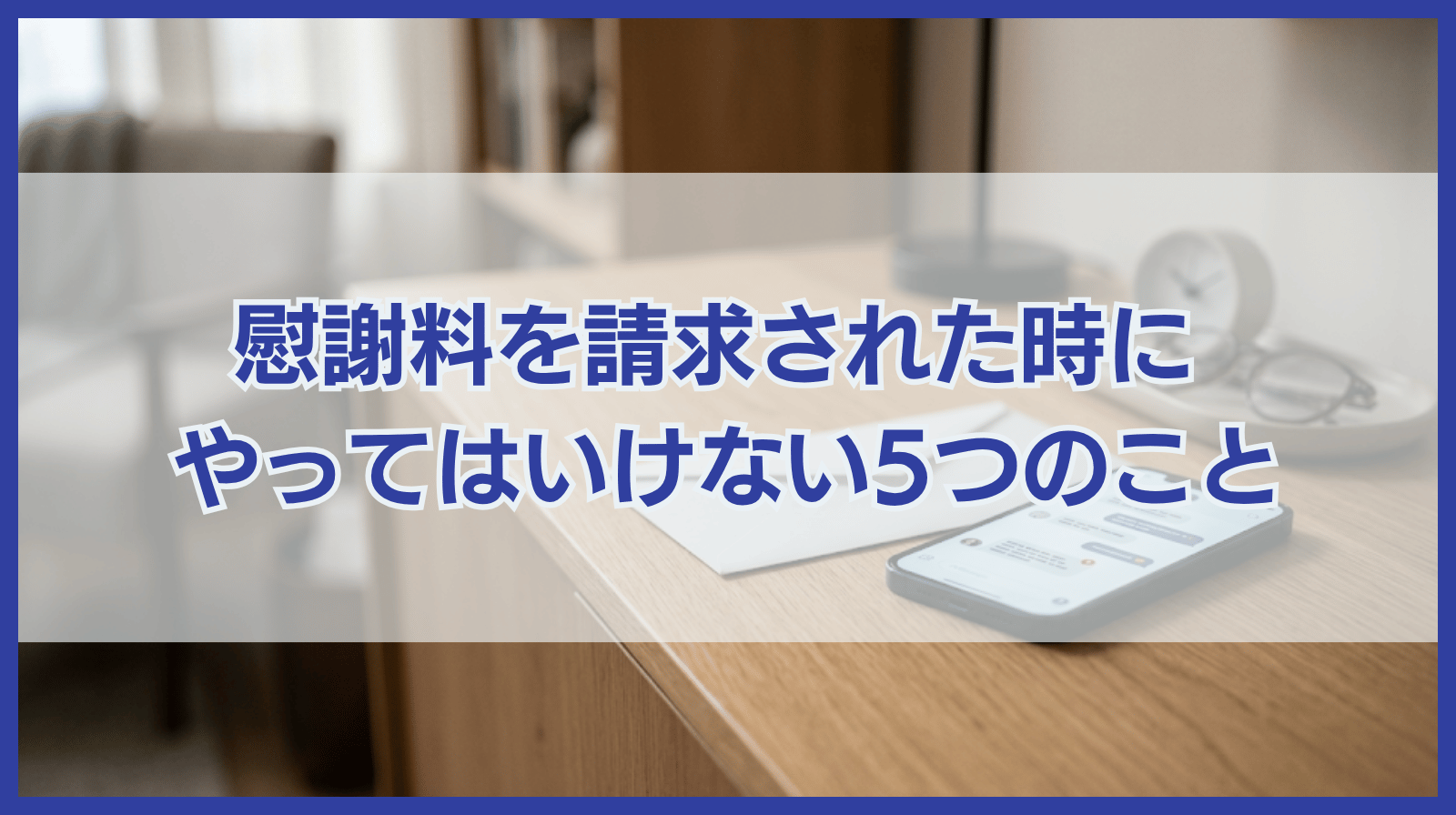 慰謝料を請求された際にやってはいけない5つのこと