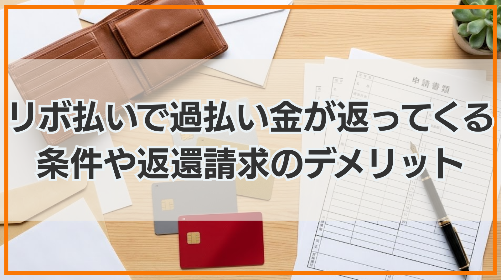 リボ払いで過払い金が返ってくる条件や返還請求のデメリットを紹介