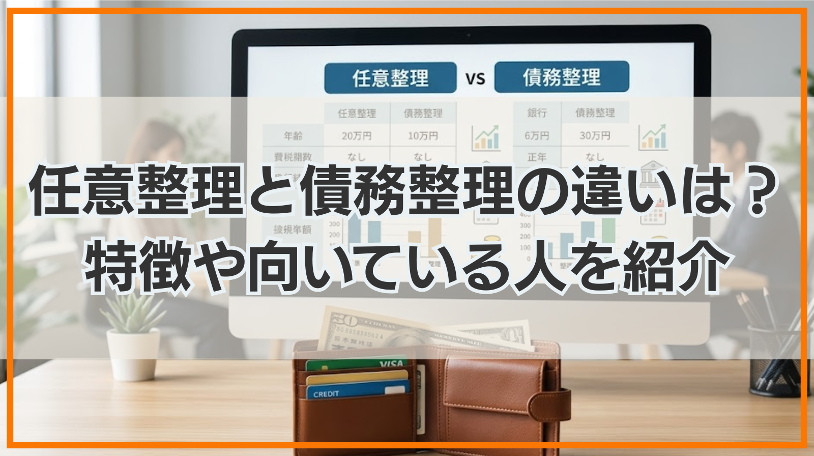 任意整理と債務整理の違いは？特徴や向いている人を紹介