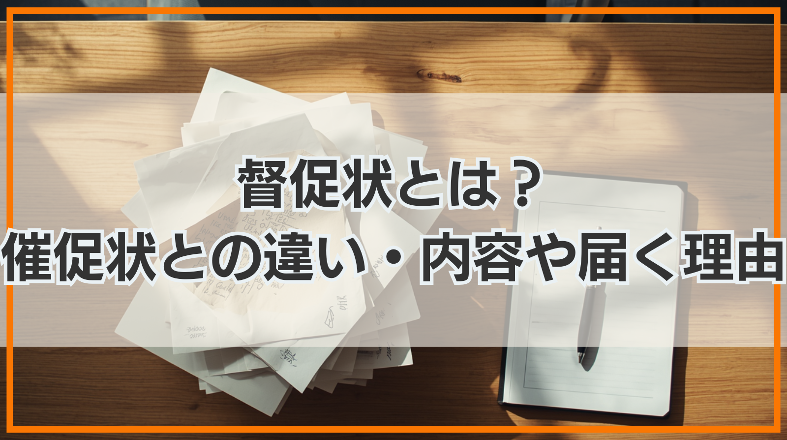 督促状とは？催促状との違い・内容や届く理由・無視するリスクを紹介