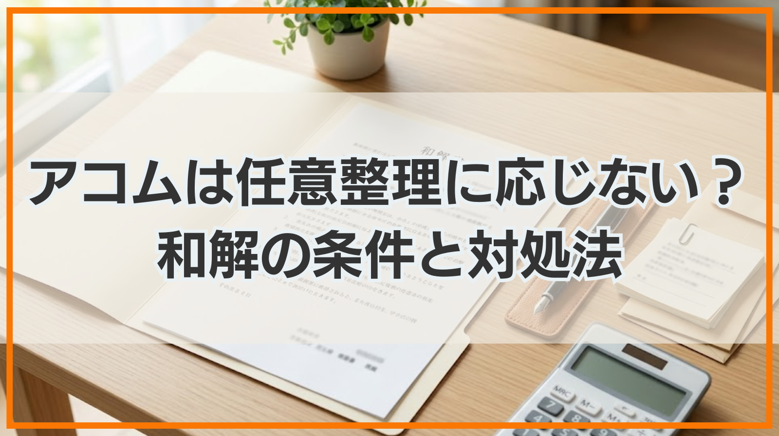 アコムは任意整理に応じない？和解の条件やできなかった場合の対処法