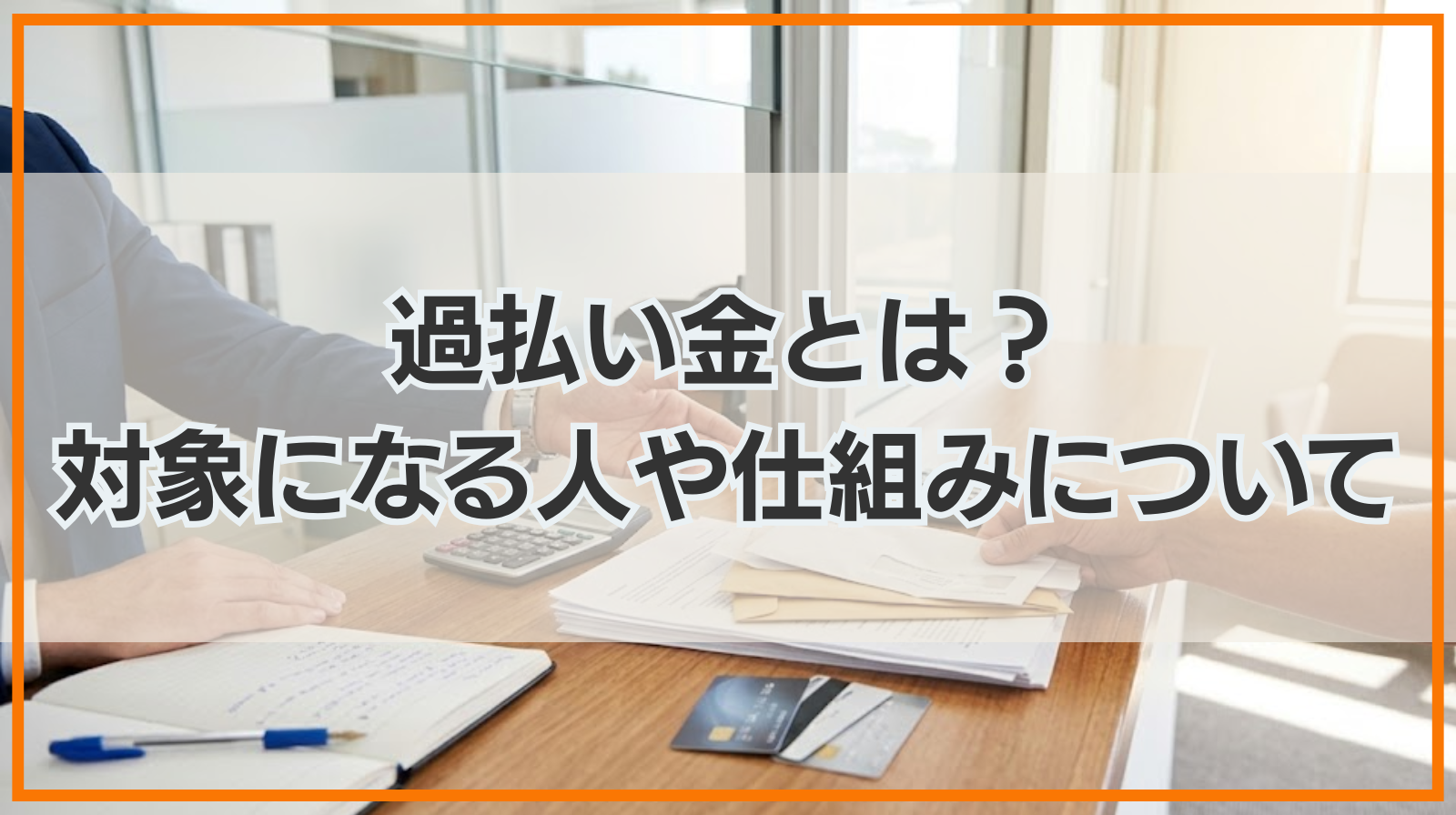 過払い金とは？対象になる人や仕組みについて解説