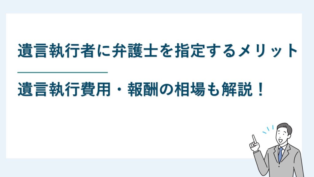 遺言執行者に弁護士を指定するメリットと遺言執行費用・報酬の相場