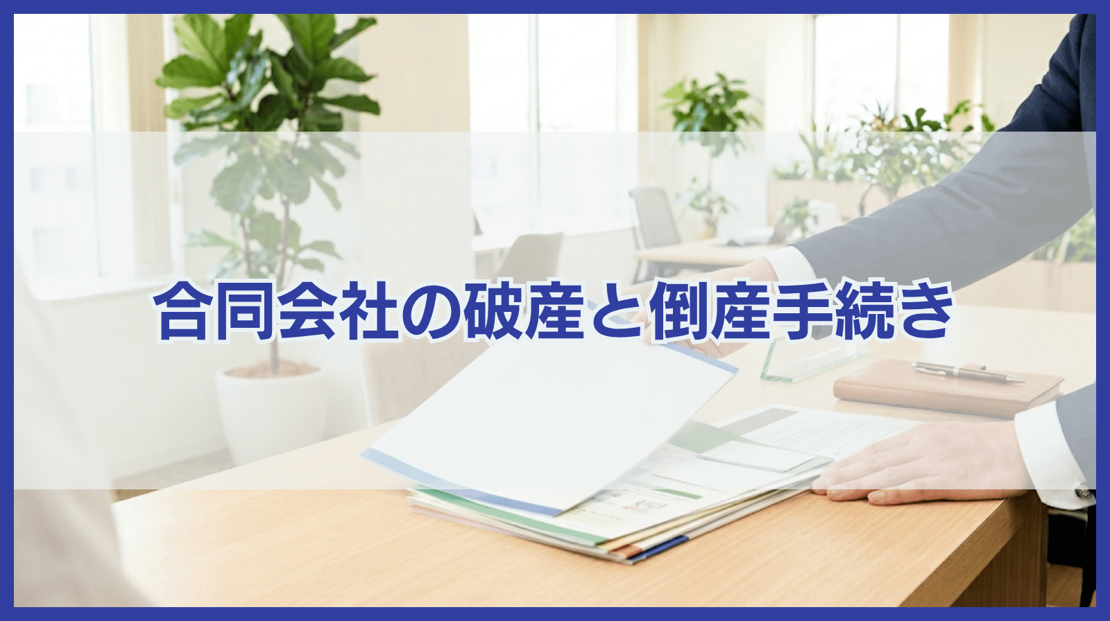 合同会社の破産・倒産手続きについて