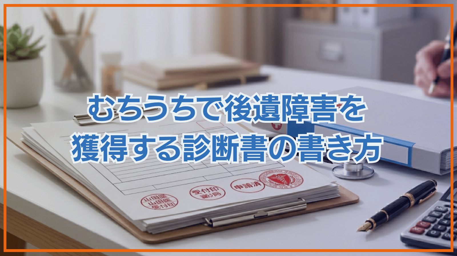 【交通事故】むちうちの診断書の書き方｜後遺障害等級の獲得を目指して