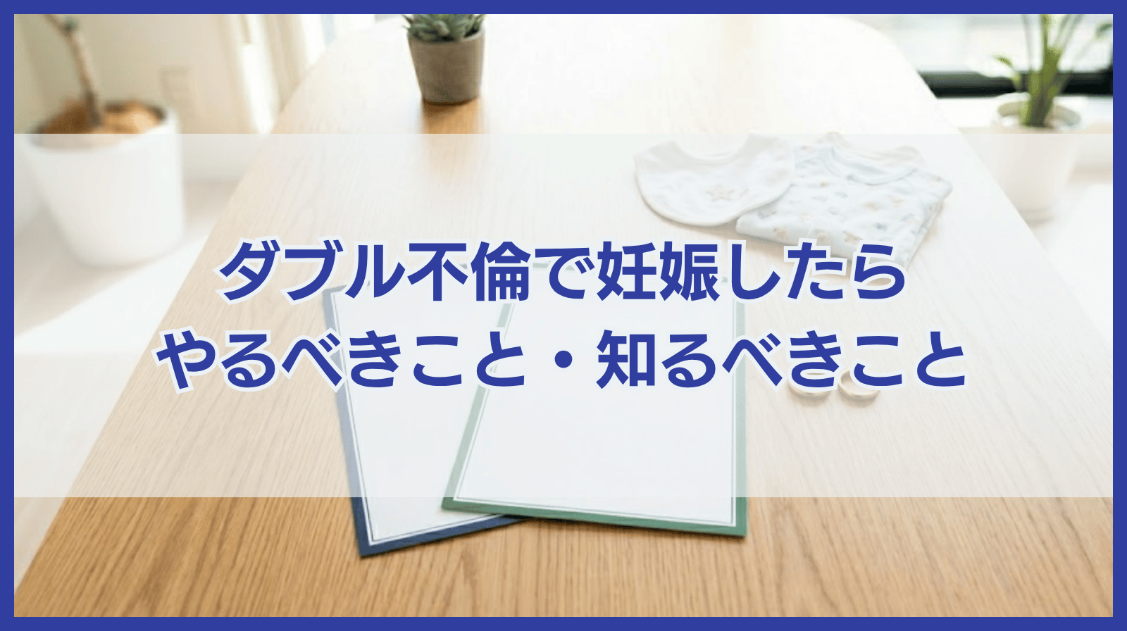 ダブル不倫で妊娠したらやるべきこと・知っておきたいこと