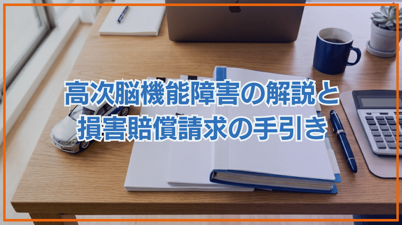 高次脳機能障害と損害賠償請求