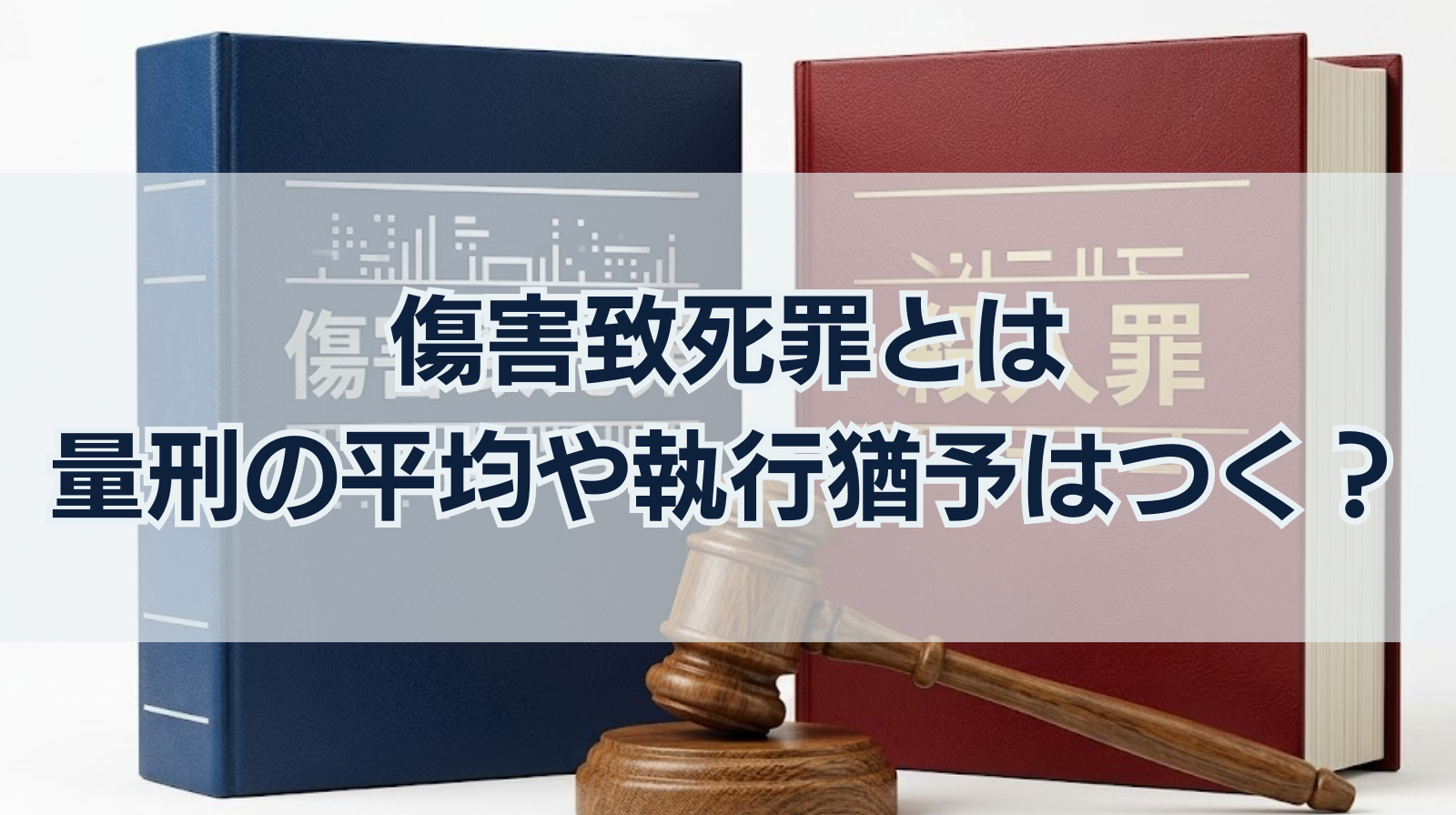 傷害致死罪とは｜量刑の平均や執行猶予はつく？殺人との違い